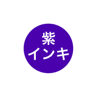 ドアPETAハンコ / ネームペン用ネーム 補充インキ