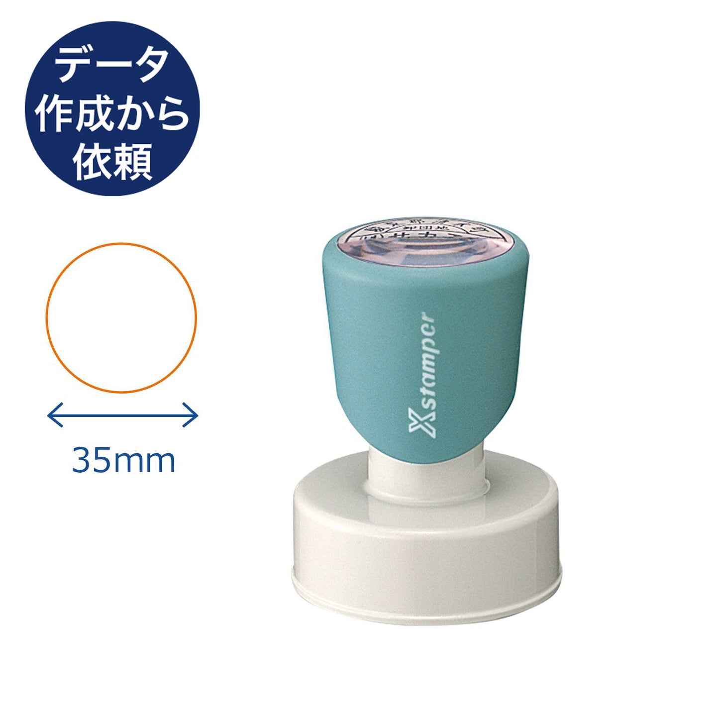 Xスタンパー丸形(別注)35号 【別注品B】 データ入稿から依頼