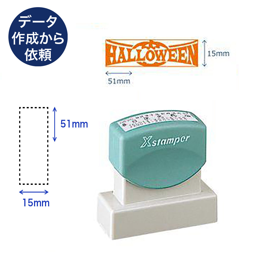 角型印1551号 【別注品B】 データ入稿から依頼