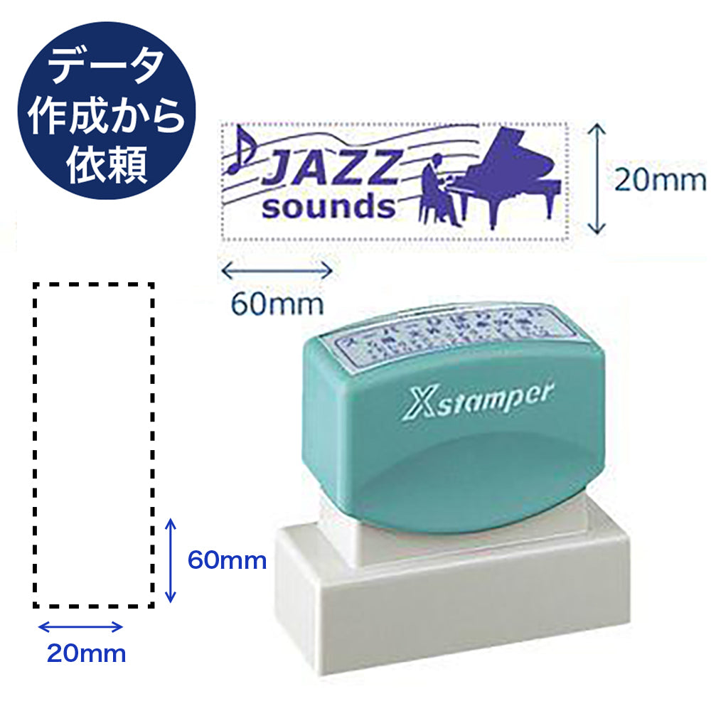 角型印2060号 【別注品B】 データ作成から依頼