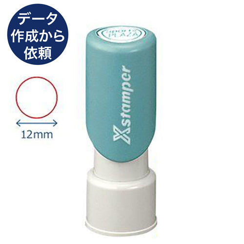 Xスタンパー丸形(別注)12号 【別注品B】 データ入稿から依頼