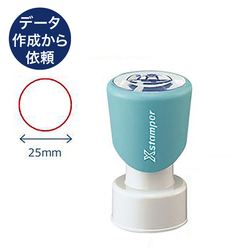 Xスタンパー丸形(別注)25号 【別注品B】 データ入稿から依頼