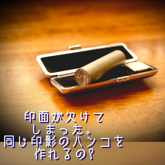 【豆知識】実印、銀行印が長年使用していて印面が欠けてきちゃった。同じ印影のハンコを作れるの?