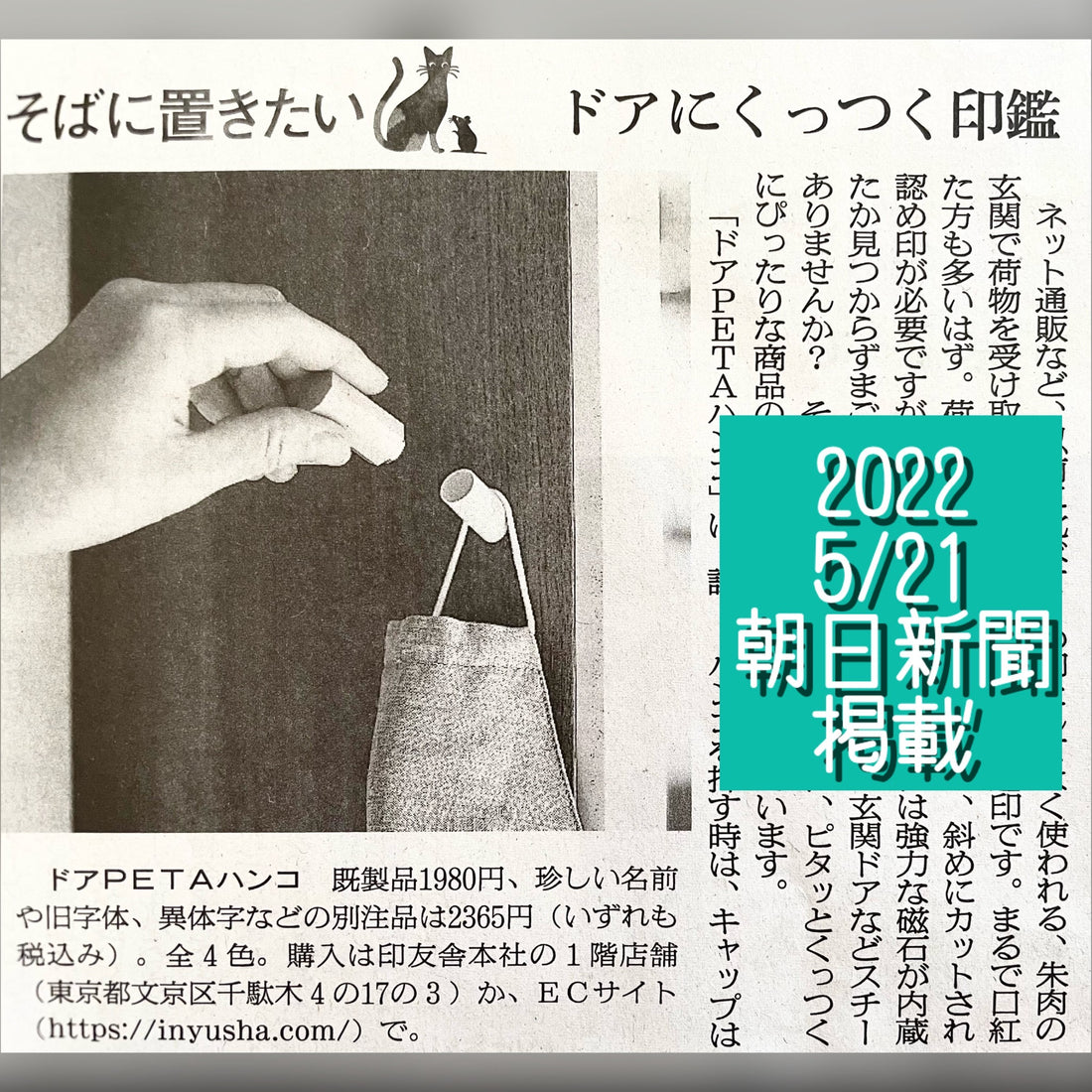 【新聞掲載】5/21(土)朝日新聞で「ドアPETAハンコ」が紹介されました