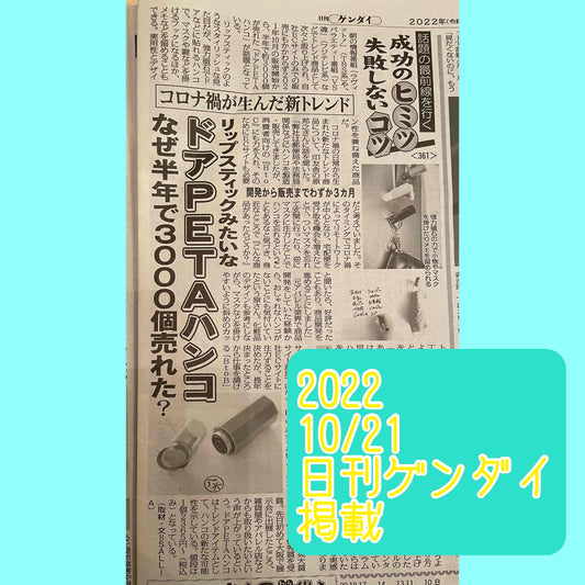 【新聞掲載】10/21(金)日刊ゲンダイで「ドアPETAハンコ」が紹介されました
