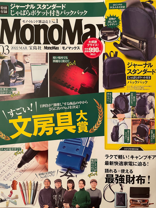 【雑誌掲載】2/9発売　宝島社『Mono Max』3月号