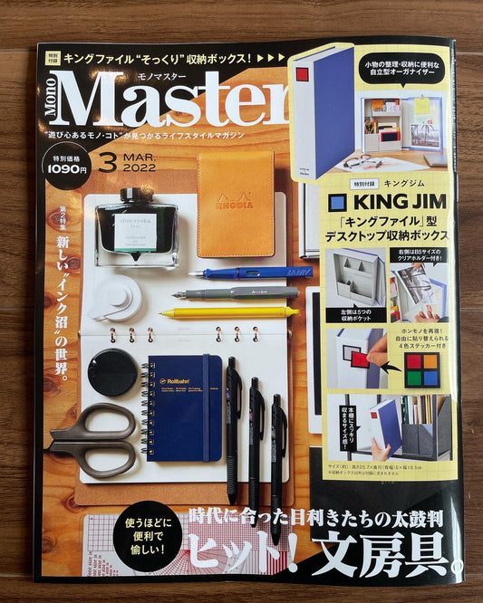 【雑誌掲載】1/25発売　宝島社『Mono Master』3月号