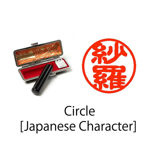 [Japanese Character] Circle Hanko