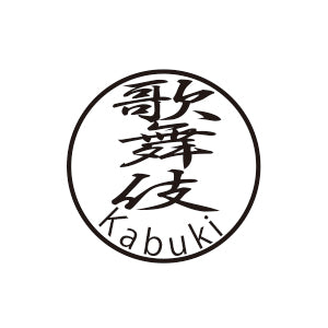 和の粋 Kanji Hanko(Popular Ward)