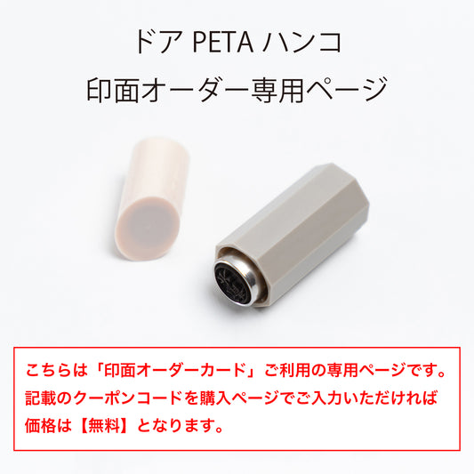 Door PETA Hanko [Exclusive for seal face order].